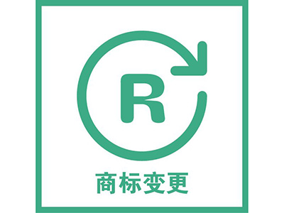 商标变更