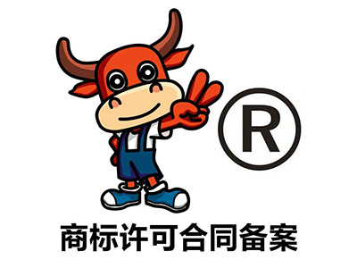 商标许可合同备案