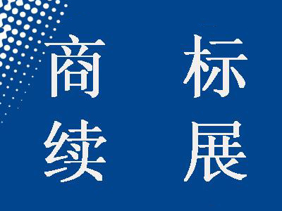 商标续展