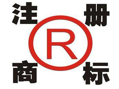 商标注册