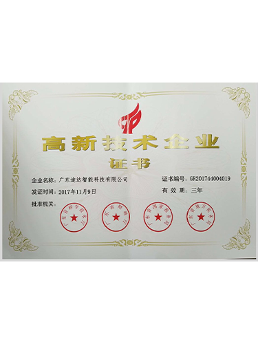 高新技术企业证书