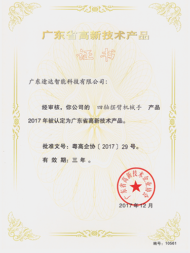 广东高新技术产品证书