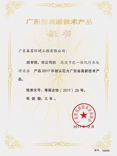 广东高新技术产品证书
