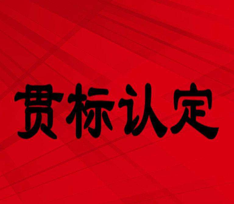 知识产权贯标
