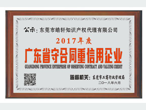 广东守合同重信用企业
