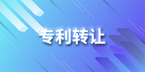 专利转让