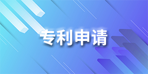 专利申请