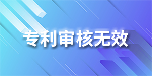专利审核无效