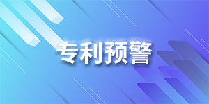 专利预警