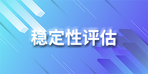 稳定性评估
